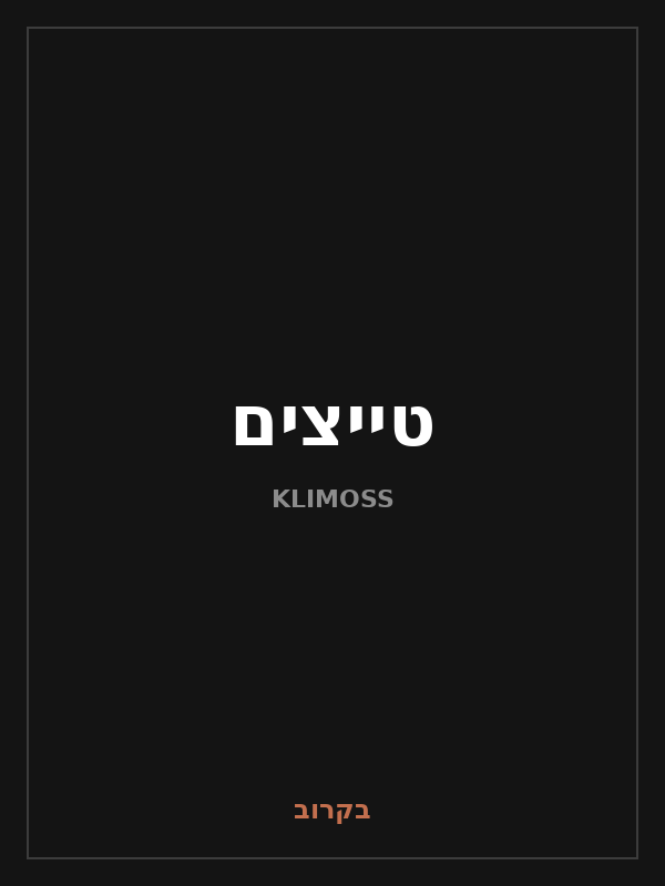טייצים