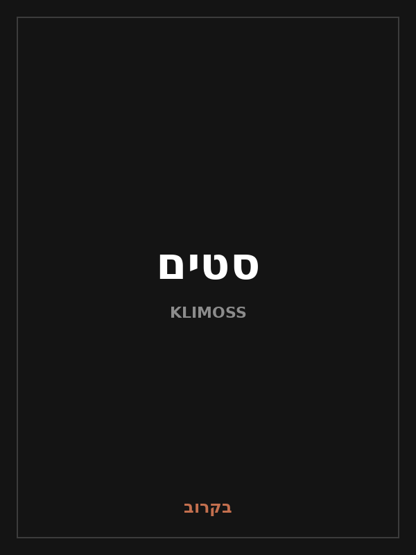 סטים