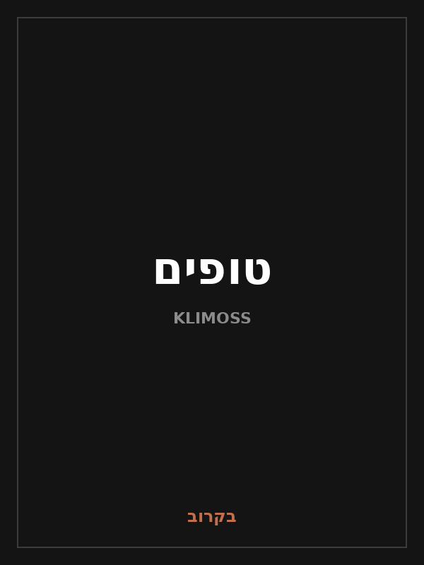 טופים